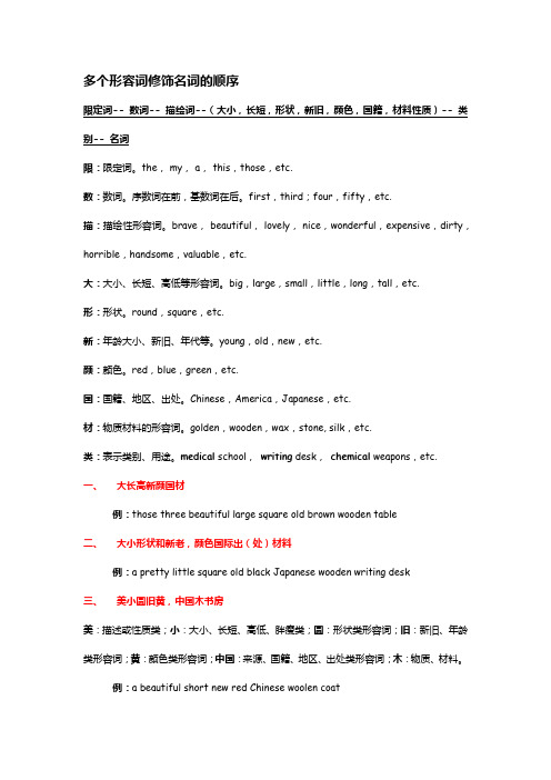 多个形容词修饰名词的顺序 限定词--数词--描绘词--(大小,长短,形状