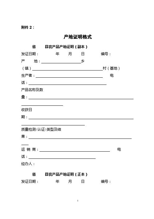 附件2: 產地證明格式 省 發證日期: 產 (鎮) 生產者: 話: 產品名稱及