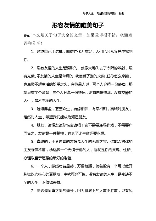 形容友情的唯美句子 導讀:本文是關於句子大全的文章,如果覺得很不錯