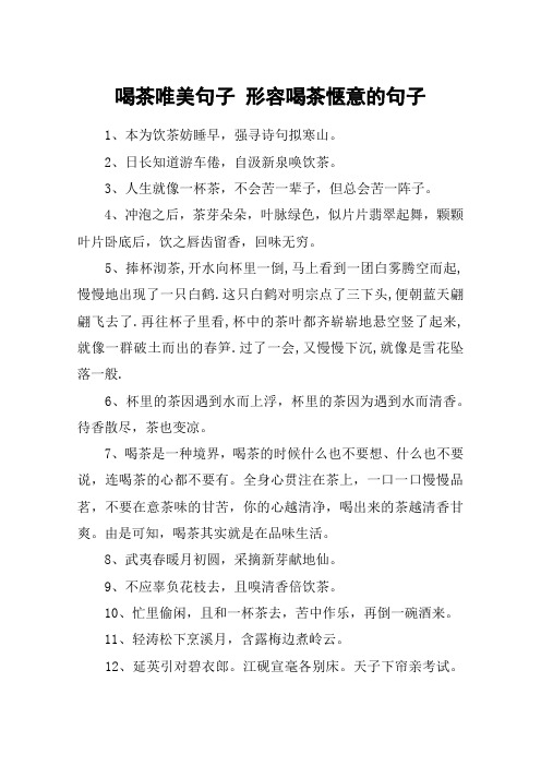 喝茶唯美句子 形容喝茶惬意的句子 1,本为饮茶妨睡早,强寻诗句拟寒山.