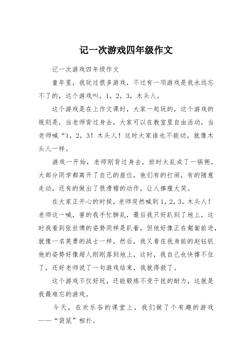 记一次游戏四年级作文 记一次游戏四年级作文童年里,我玩过很多游戏