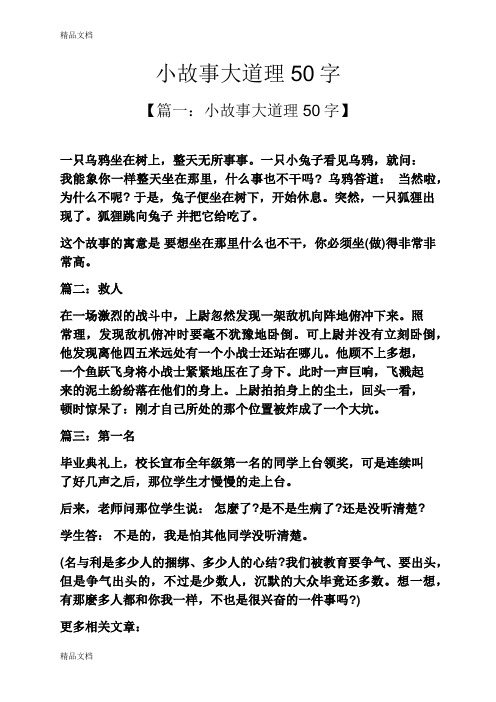 小故事大道理50字 【篇一:小故事大道理50字】 一只乌鸦坐在树上,整天