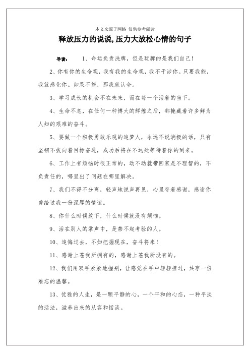 释放压力的说说,压力大放松心情的句子 导读:1,命运负责洗牌,但是玩牌