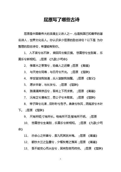 你认识多少屈原的励志诗句?以下是为你整理的励志诗句,希望能帮到你.