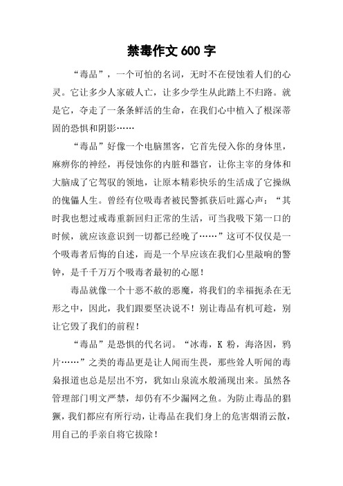 禁毒作文600字 "毒品",一个可怕的名词,无时不在侵蚀着人们的心灵.