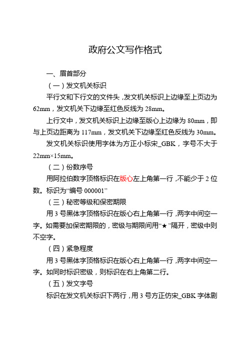 政府公文寫作格式 一,眉首部分 (一)發文機關標識 平行文和下行文的