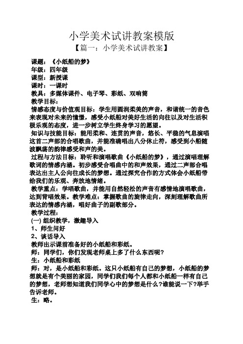 小学美术试讲教案模版 【篇一:小学美术试讲教案】 课题:《小纸船的梦