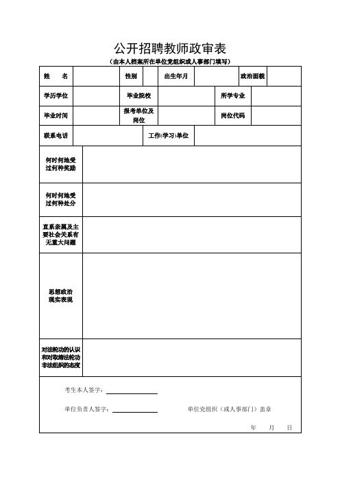 公开招聘教师政审表 (由本人档案所在单位党组织或人事部门填写) 姓名