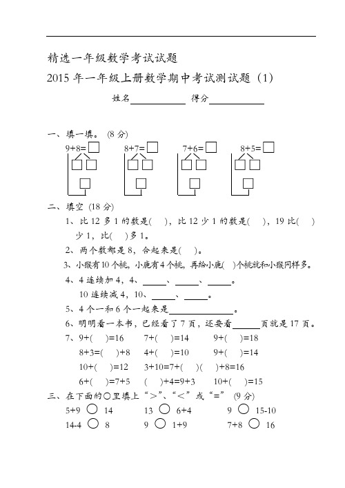 精选一年级数学考试试题 2015年一年级上册数学期中考试测试题(1)