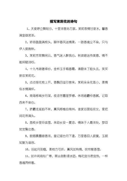 茉莉花的诗句 - 百度文库