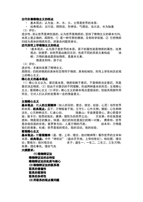 古代朴素唯物主义的特点 基本观点:认为金,木,水,火,土等是世界的本原