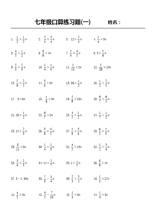 七年级口算练习题(一)姓名: 1.×=2.×=3. 12×=4. 3= 5.÷=6.÷4=7.