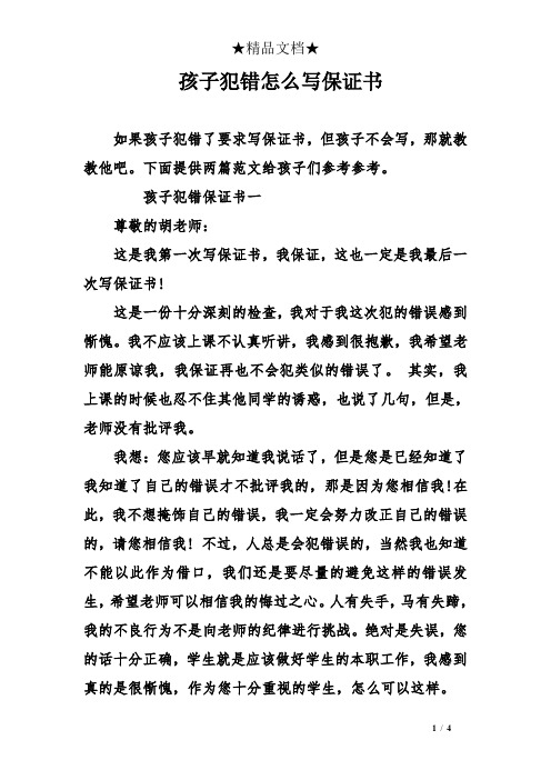 孩子犯錯保證書一 尊敬的胡老師: 這是我第一次寫保證書,我保證,這也