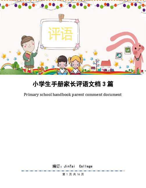 primary schl handbk parent cmment dcument 小學生手冊家長評語文檔