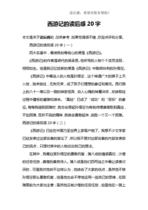 西游记的读后感20字(一)四大名著中,最使我刻骨铭心的便是《西游记》