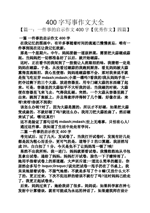 400字寫事作文大全 【篇一:一件事的啟示作文400字【優秀作文】四篇】