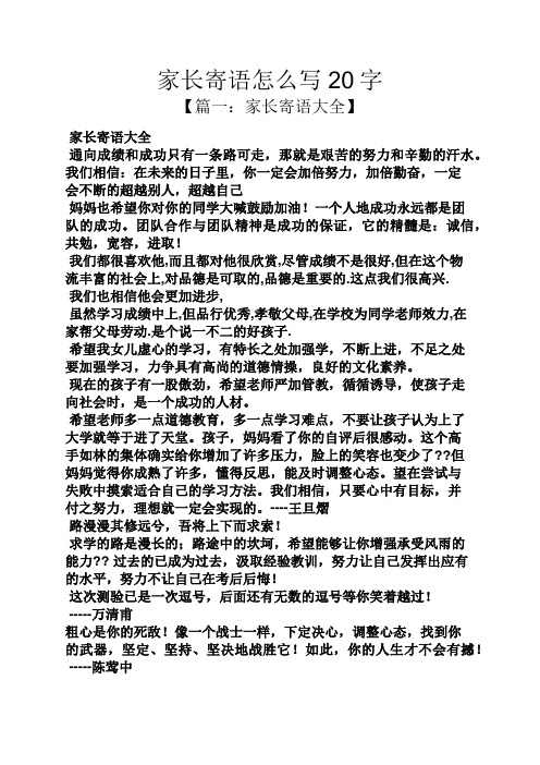 家长寄语怎么写20字 【篇一:家长寄语大全】 家长寄语大全 通向成绩和