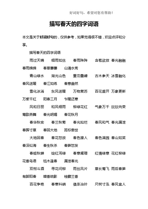 关于春的四字短语 - 百度文库