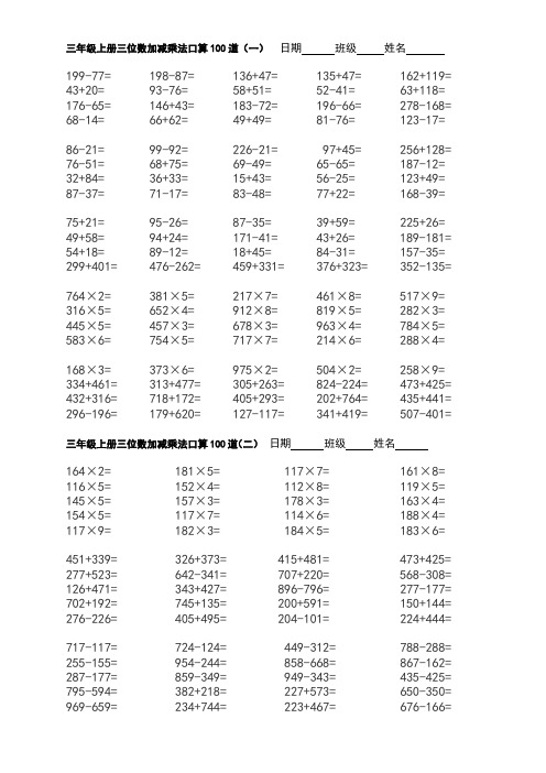 三年级上册三位数加减乘法口算100道(一)日期班级姓名199-77= 198-87=