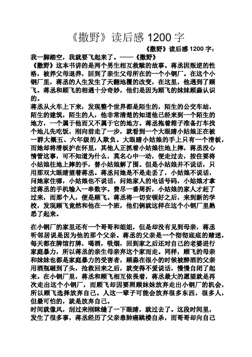 撒野读后感 - 百度文库