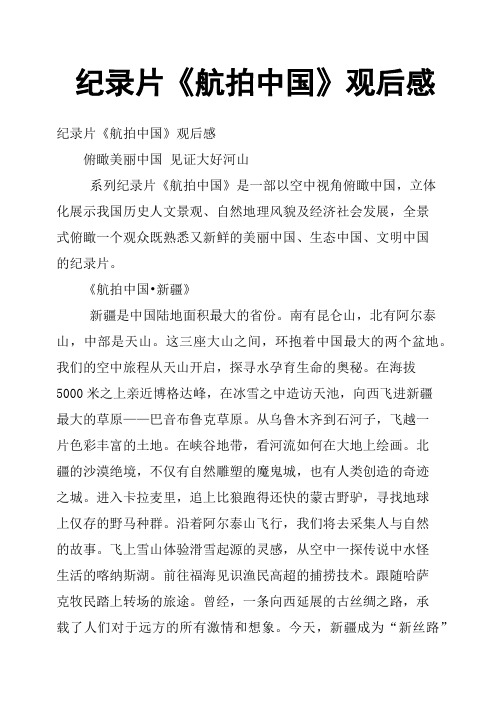 纪录片《航拍中国》观后感 纪录片《航拍中国》观后感俯瞰美丽中国