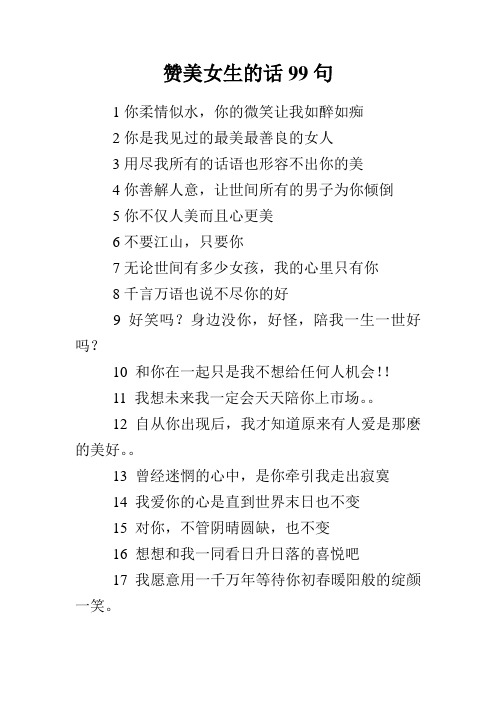 赞美女生的话99句 1你柔情似水,你的微笑让我如醉如痴 2你是我见过的