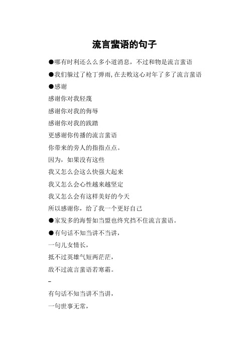 流言蜚语的句子 哪有时利还么么多小道消息,不过和物是流言蜚语我们