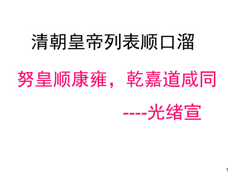 清朝皇帝列表顺口溜 努皇顺康雍,乾嘉道咸同 --光绪宣 1 教学内容