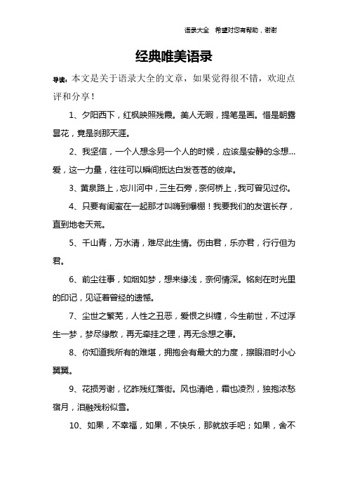 经典唯美语录 导读:本文是关于语录大全的文章,如果觉得很不错,欢迎