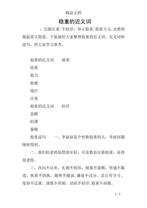 稳重的近义词慎重持重稳当稳健端庄庄重稳重的反义词轻浮急躁轻薄暴躁