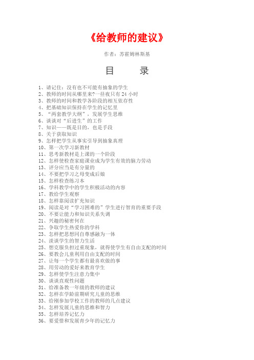 《给教师的建议》作者:苏霍姆林斯基 目录 1,请记住:没有也不可能有