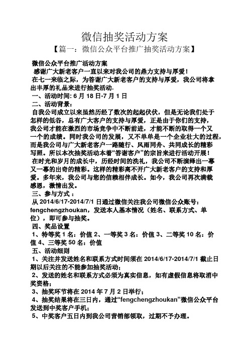 微信公眾平臺推廣抽獎活動方案】 微信公眾平臺推廣活動方案 感謝廣大