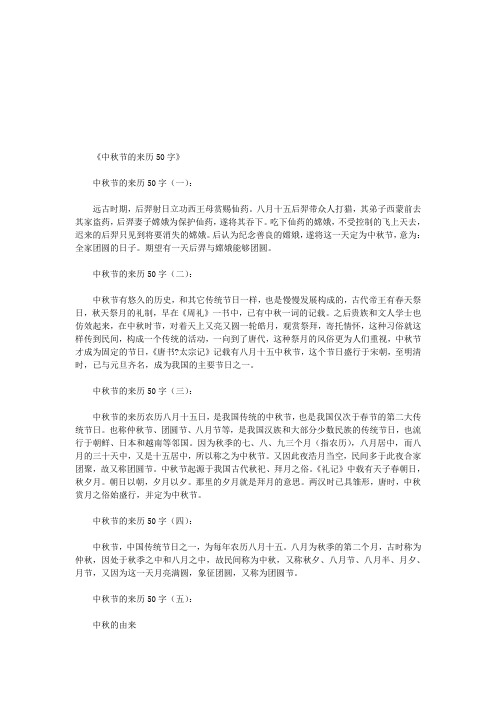 《中秋节的来历50字》 中秋节的来历50字(一): 远古时期,后羿射日立功