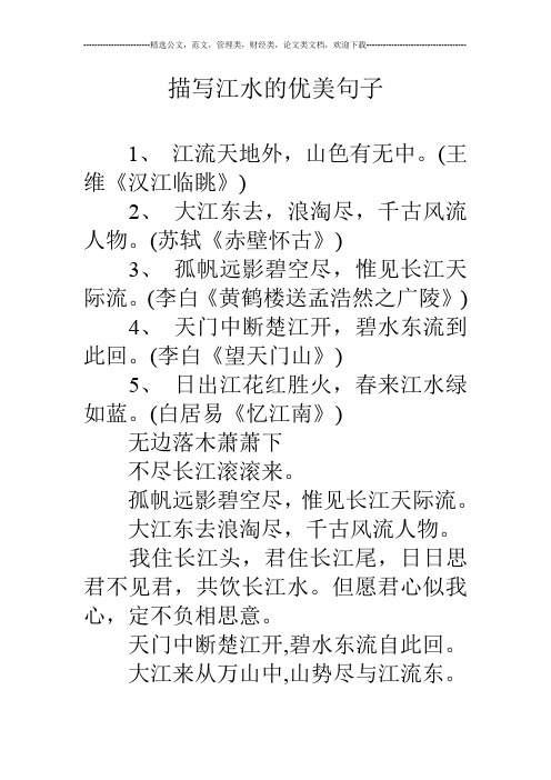 (王维《汉江临眺》) 2,大江东去,浪淘尽,千古风流人物.