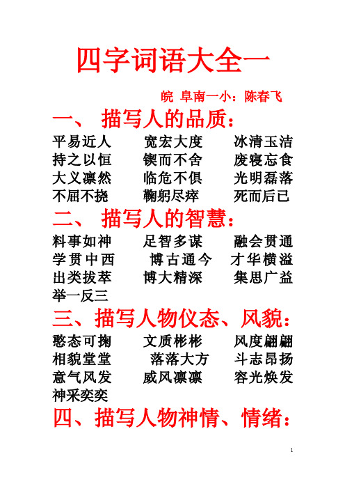 皖 阜南一小:陈春飞 一, 描写人的品质: 平易近人 持之以恒 大义凛然