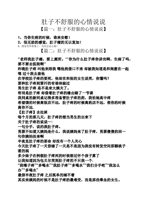 肚子不舒服的心情说说 【篇一:肚子不舒服的心情说说】 1,当你生病的