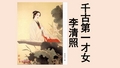 千古 李第 清一 照才 女一,简介 李清照(1084年3月13日—约1155年),号