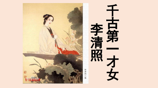 宋代女词人,婉约词派代表,有"千 古第一才女"之称.