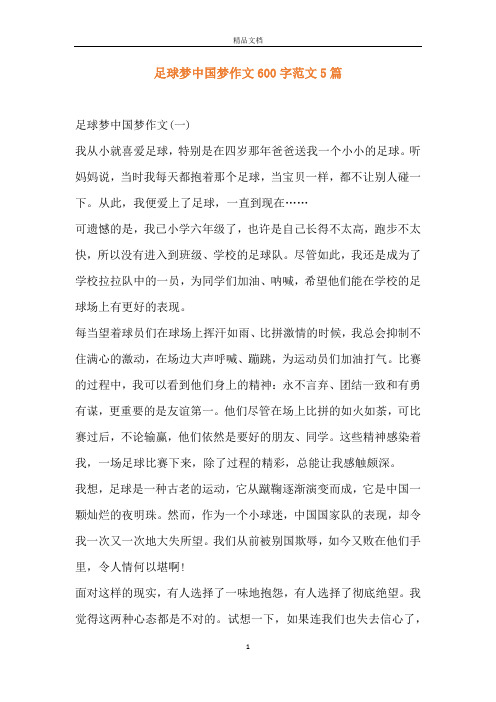 足球梦中国梦作文600字范文5篇 足球梦中国梦作文(一)我从小就喜爱