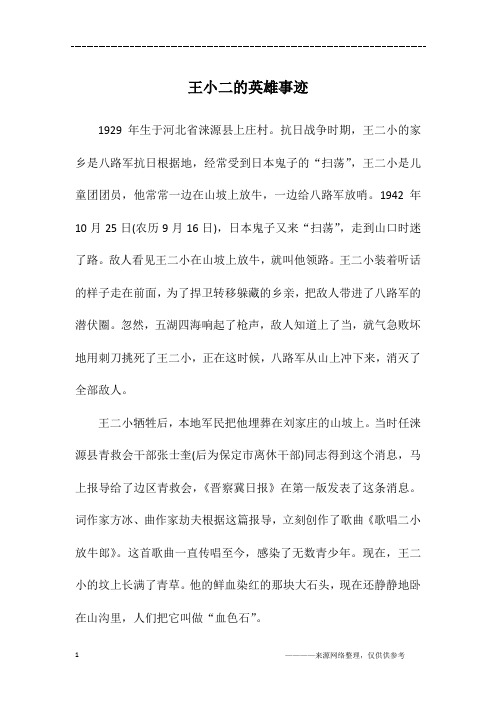 王小二的英雄故事 - 百度文库