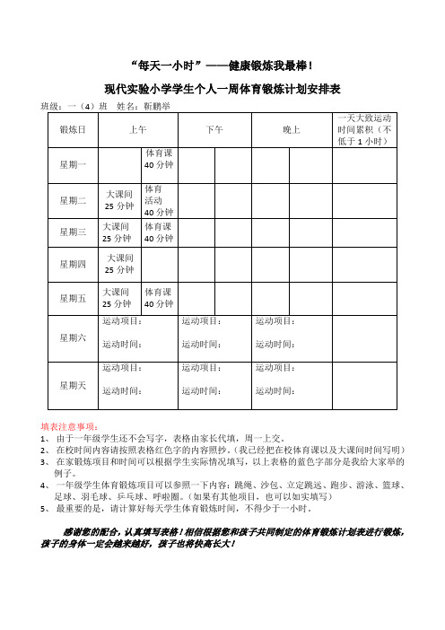 现代实验小学学生个人一周体育锻炼计划安排表 班级:一(4)班姓名:靳