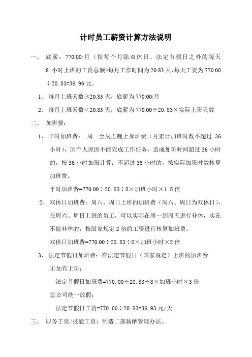 计时员工薪资计算方法说明 一,底薪:770.