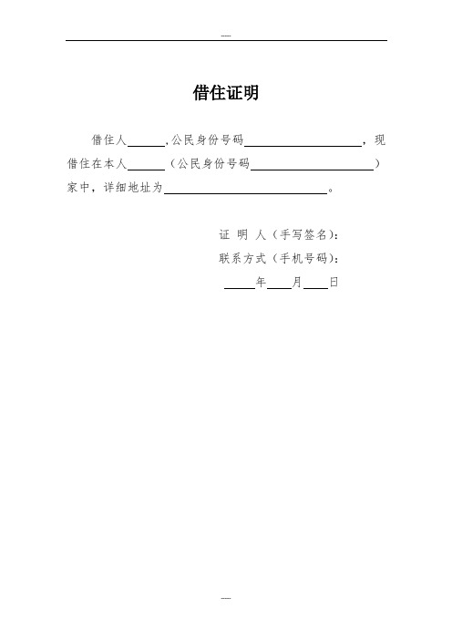借住证明 借住人,公民身份号码,现借住在本人(公民身份号码)家中,详细