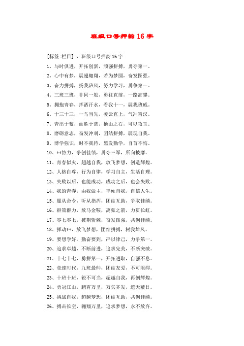 [标签:栏目] ,班级口号押韵16字 1,与时俱进,开拓创新,顽强拼搏,勇夺