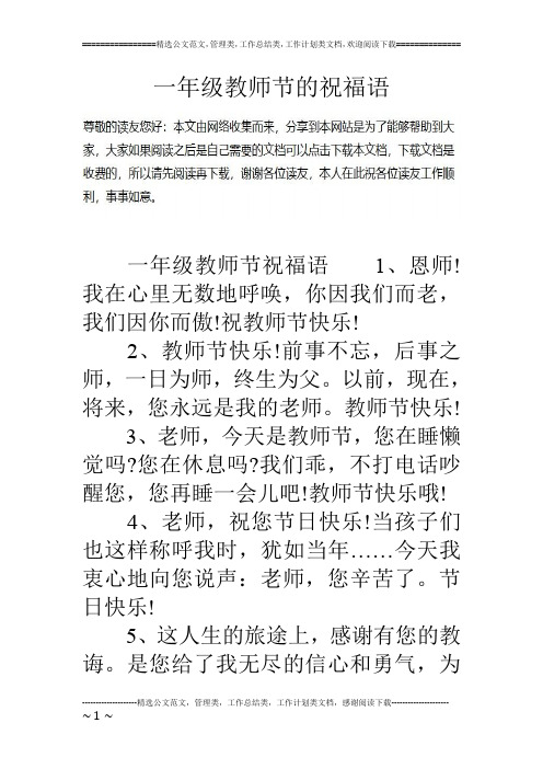 老师对小学一年级的祝福语大全 简短 - 百度文库
