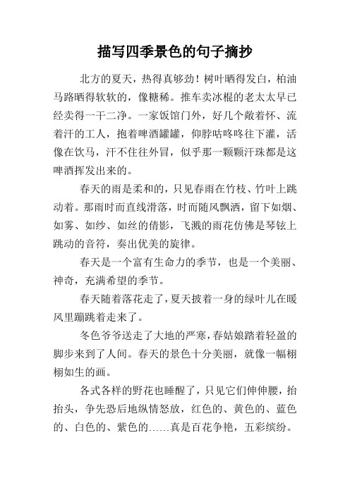 描写四季景色的句子摘抄 北方的夏天,热得真够劲!