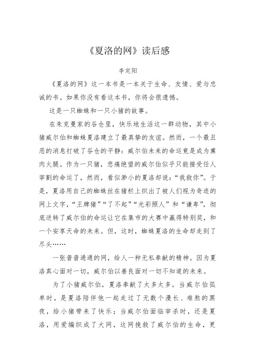 《夏洛的网》读后感 李定阳 《夏洛的网》这一本书是一本关于生命