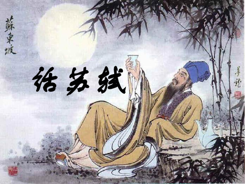 话苏轼 苏轼(1037—1101,字子瞻 号东坡居士,四川眉山人.