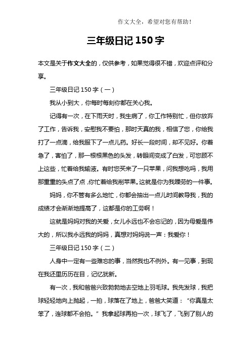 三年级日记150字 三年级日记150字(一)我从小到大,你每时每刻你都在