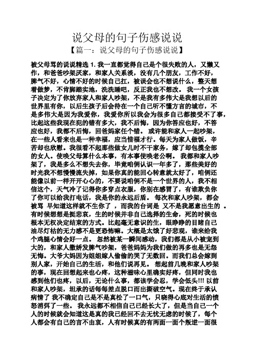说父母的句子伤感说说 【篇一:说父母的句子伤感说说】 被父母骂的